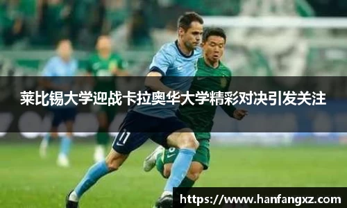 莱比锡大学迎战卡拉奥华大学精彩对决引发关注