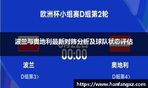 波兰与奥地利最新对阵分析及球队状态评估