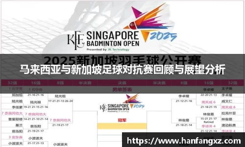 马来西亚与新加坡足球对抗赛回顾与展望分析