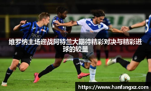 维罗纳主场迎战阿特兰大期待精彩对决与精彩进球的较量