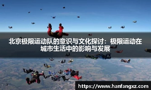 北京极限运动队的意识与文化探讨：极限运动在城市生活中的影响与发展