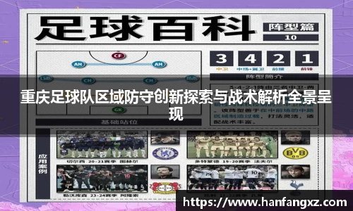 重庆足球队区域防守创新探索与战术解析全景呈现