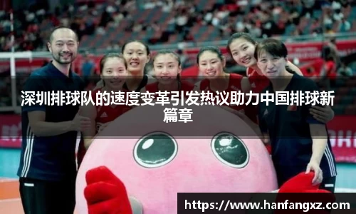 深圳排球队的速度变革引发热议助力中国排球新篇章